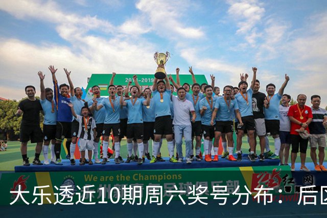 大乐透近10期周六奖号分布：后区09连开3次