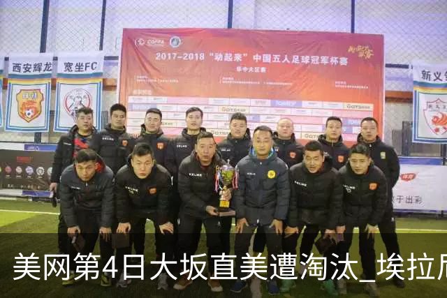 美网第4日大坂直美遭淘汰 埃拉尼重返女单32强