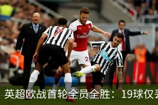英超欧战首轮全员全胜：19球仅丢4球统治欧洲