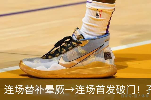 连场替补晕厥→连场首发破门！孔帕尼：关于穆西亚拉的问题全没了